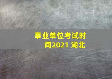 事业单位考试时间2021 湖北